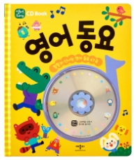 영어 동요 : 랄랄라 신나는 영어 동요 47곡 (영어 Song CD Book)